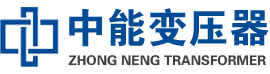鄞州油浸式变压器,鄞州变压器生产厂家_鄞州中能变压器厂家欢迎您